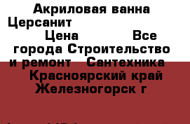 Акриловая ванна Церсанит Mito Red 170 x 70 x 39 › Цена ­ 4 550 - Все города Строительство и ремонт » Сантехника   . Красноярский край,Железногорск г.